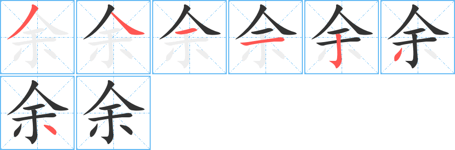 余字完整笔顺步骤图