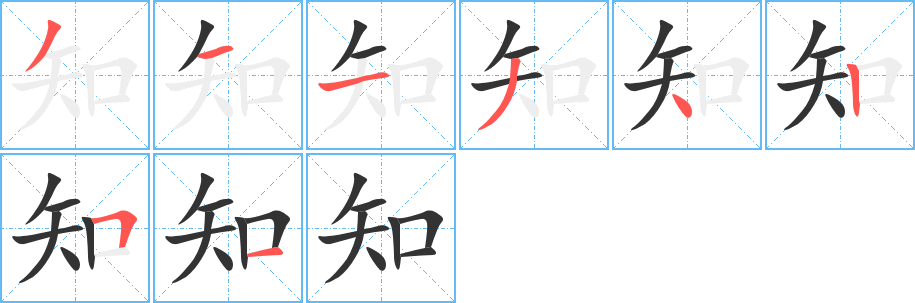 知字完整笔顺步骤图