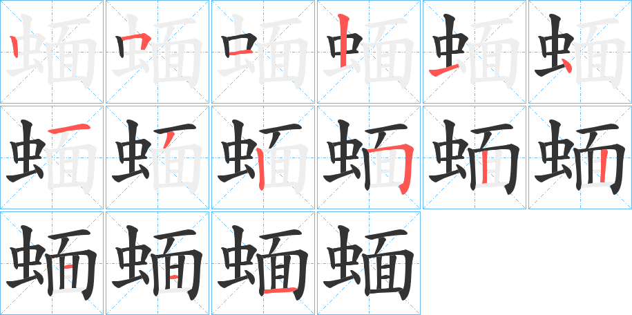 蝒字完整笔顺步骤图