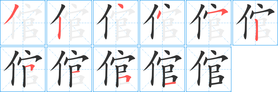 倌字完整笔顺步骤图