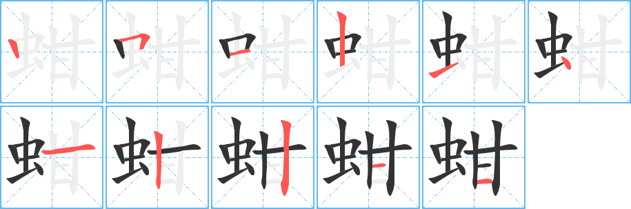 蚶字完整笔顺步骤图