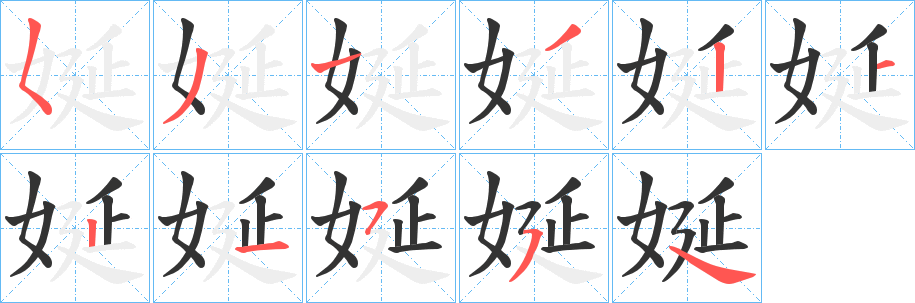 娫字笔顺步骤
