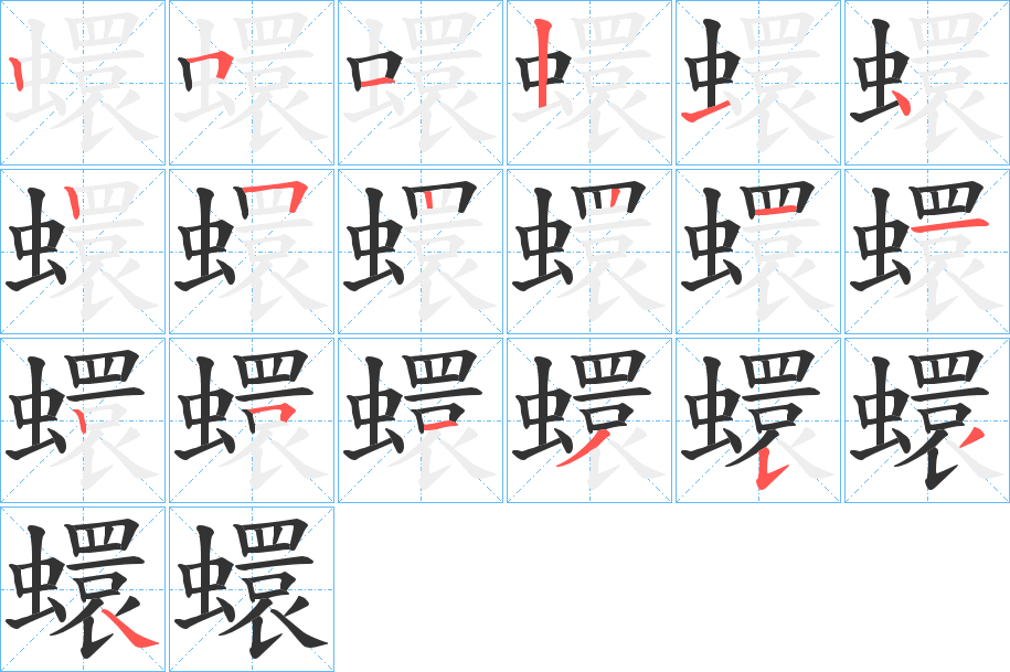 蠉字笔顺步骤