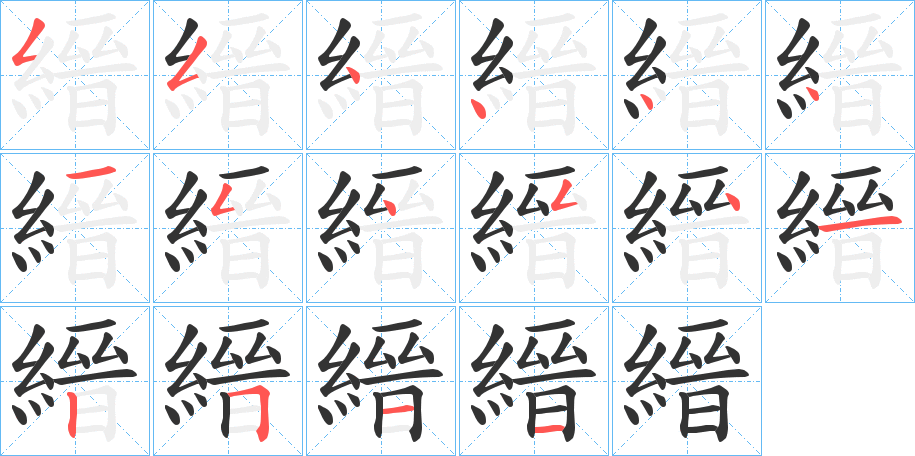 縉字完整笔顺步骤图