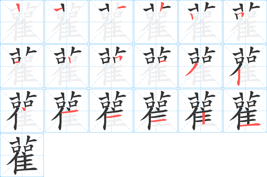 雚字完整笔顺步骤图