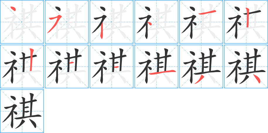 祺字完整笔顺步骤图