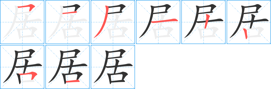 居字完整笔顺步骤图