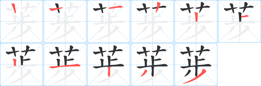荹字笔顺步骤