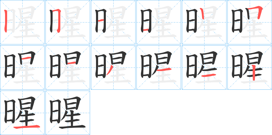 暒字完整笔顺步骤图