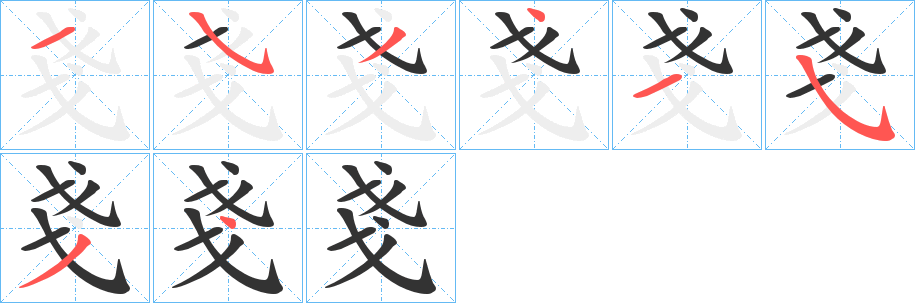 戔字完整笔顺步骤图