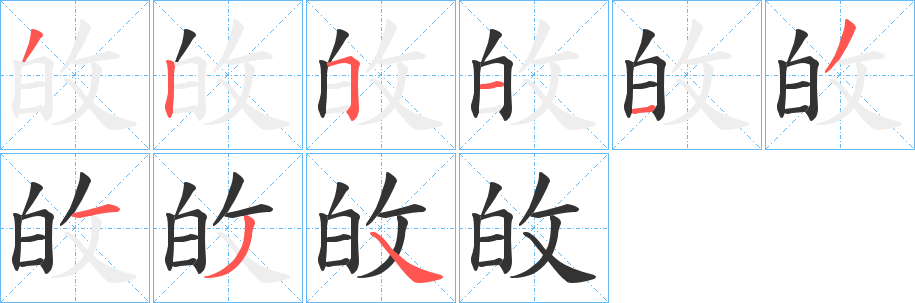 敀字笔顺步骤
