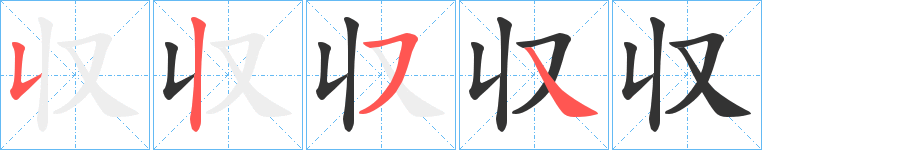 収字完整笔顺步骤图