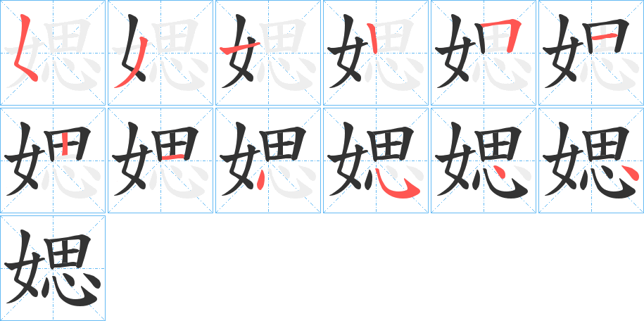 媤字完整笔顺步骤图