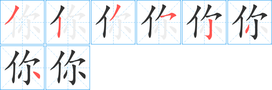 你字完整笔顺步骤图