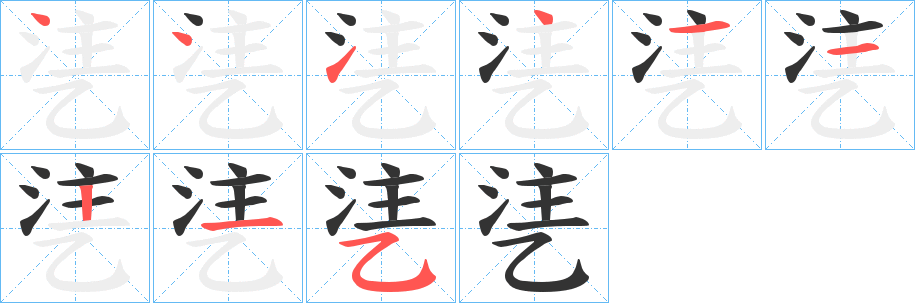 乼字笔顺步骤