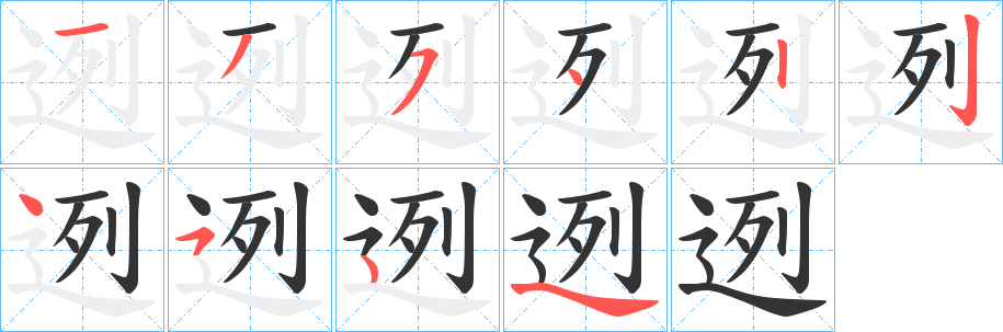 迾字笔顺步骤