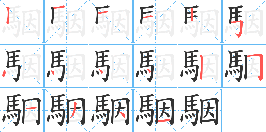 駰字笔顺步骤