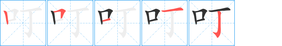 叮字完整笔顺步骤图