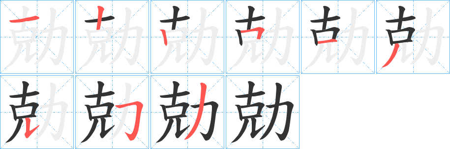 勀字完整笔顺步骤图