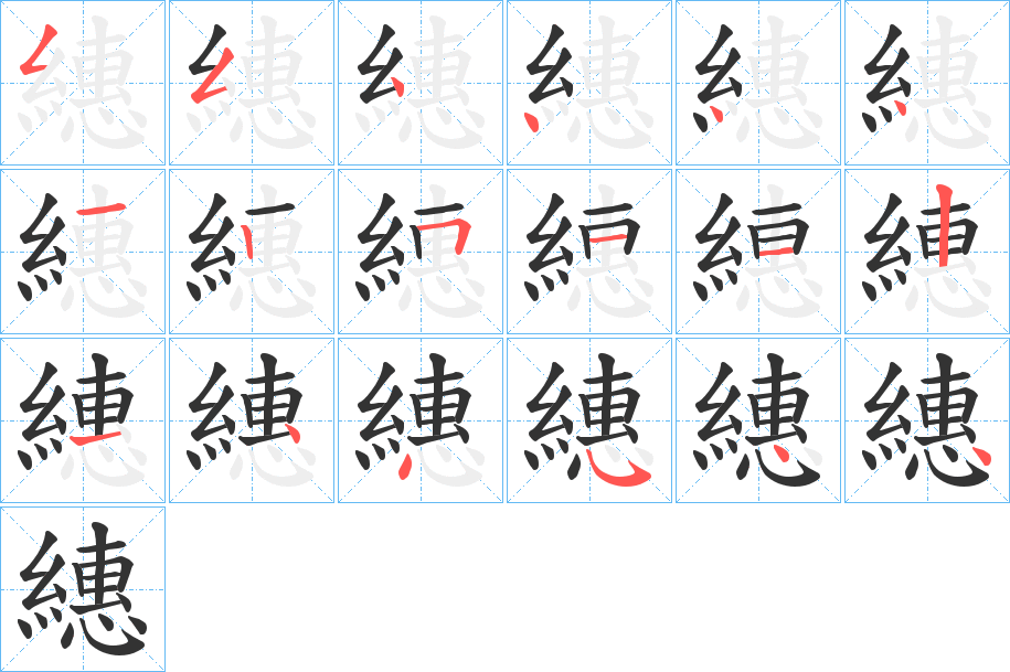 繐字完整笔顺步骤图