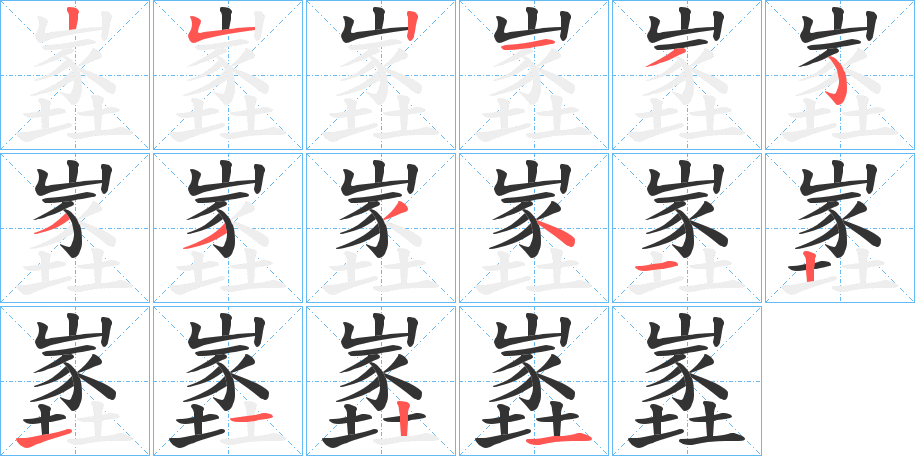 嶳字完整笔顺步骤图