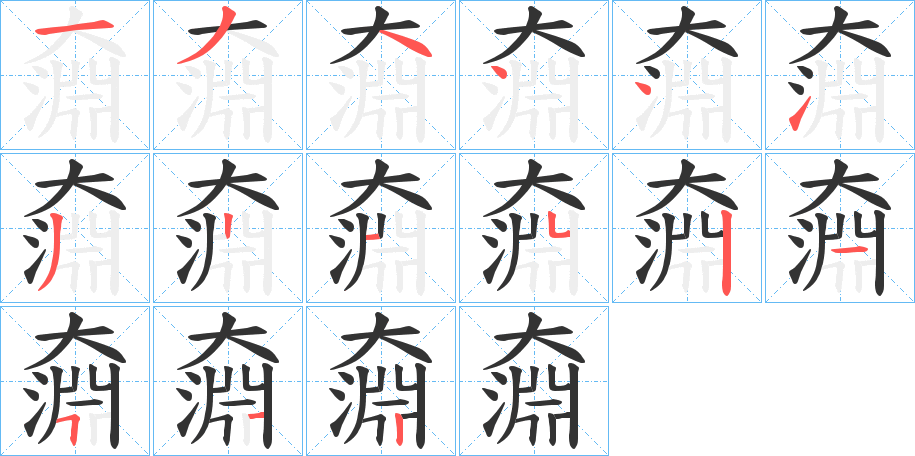 奫字笔顺步骤