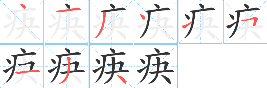疦字笔顺步骤