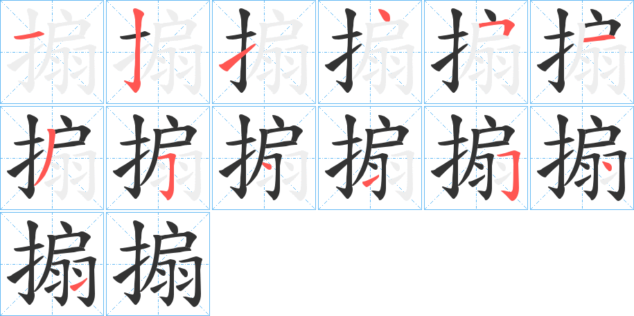 搧字完整笔顺步骤图