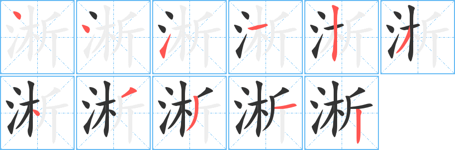 淅字完整笔顺步骤图