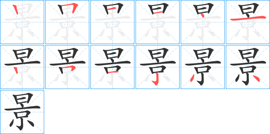 景字完整笔顺步骤图