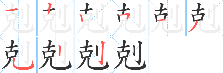 剋字完整笔顺步骤图