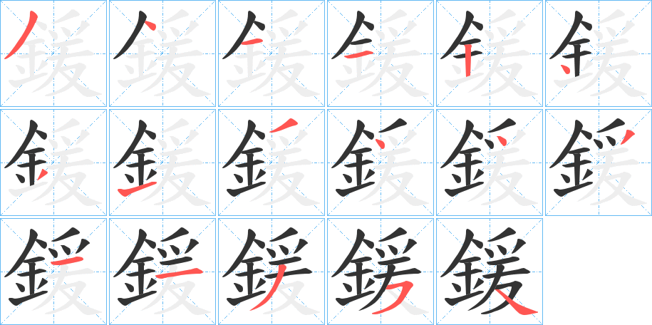 鍰字完整笔顺步骤图
