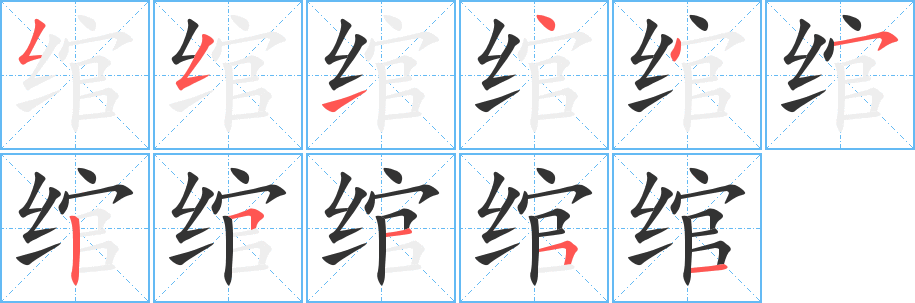 绾字完整笔顺步骤图