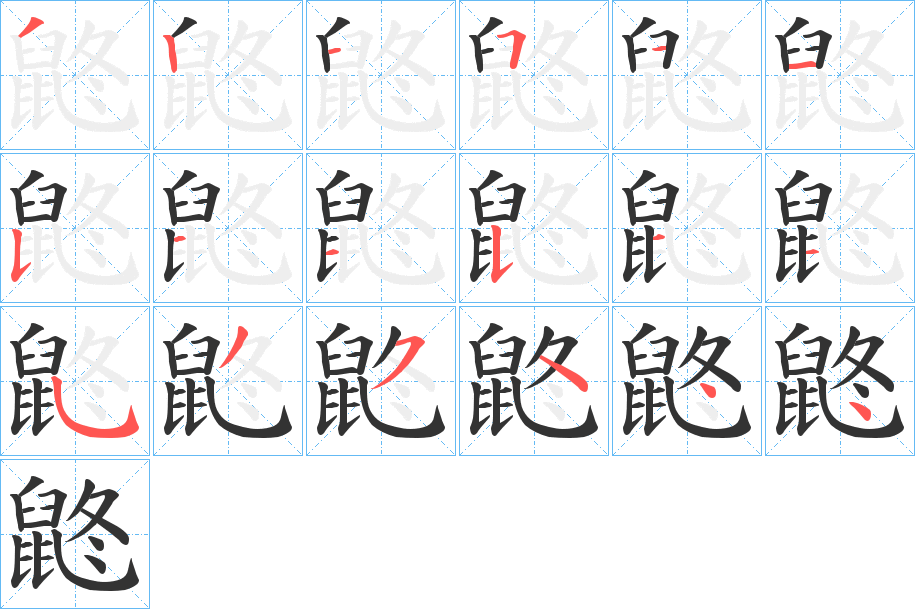 鼨字笔顺步骤