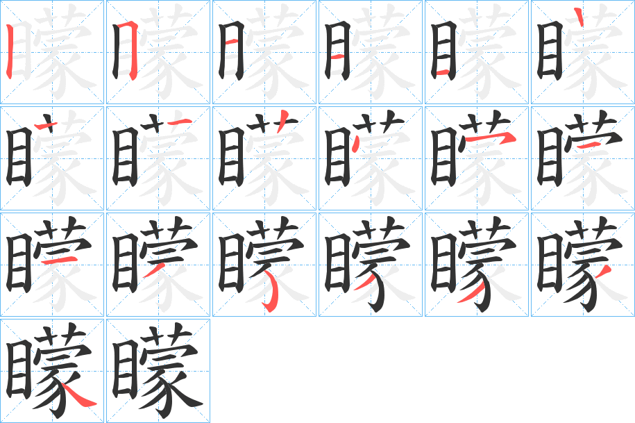 矇字完整笔顺步骤图