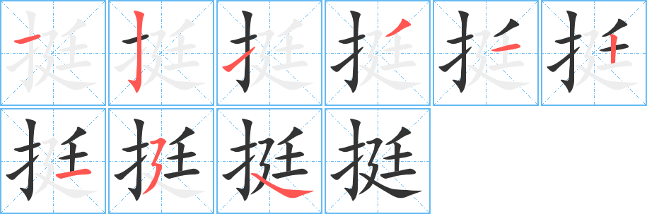 挺字完整笔顺步骤图