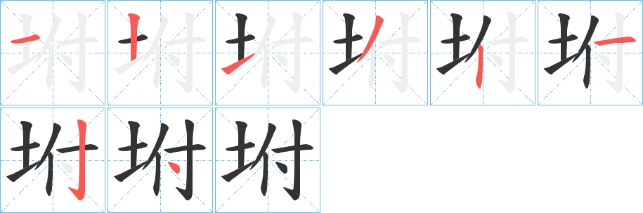 坿字完整笔顺步骤图