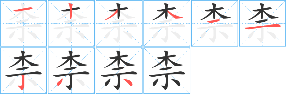柰字完整笔顺步骤图