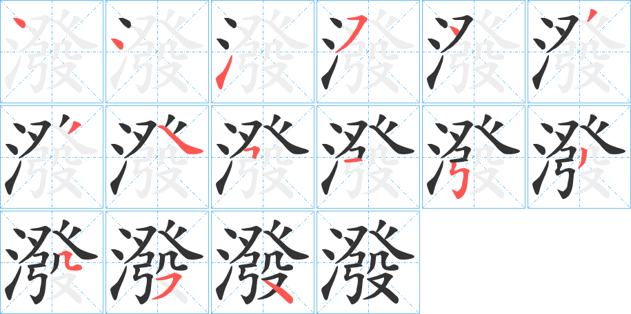 潑字完整笔顺步骤图