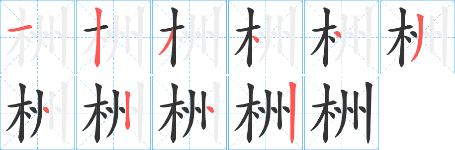 栦字笔顺步骤