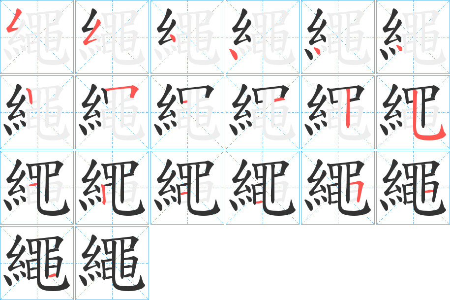 繩字完整笔顺步骤图