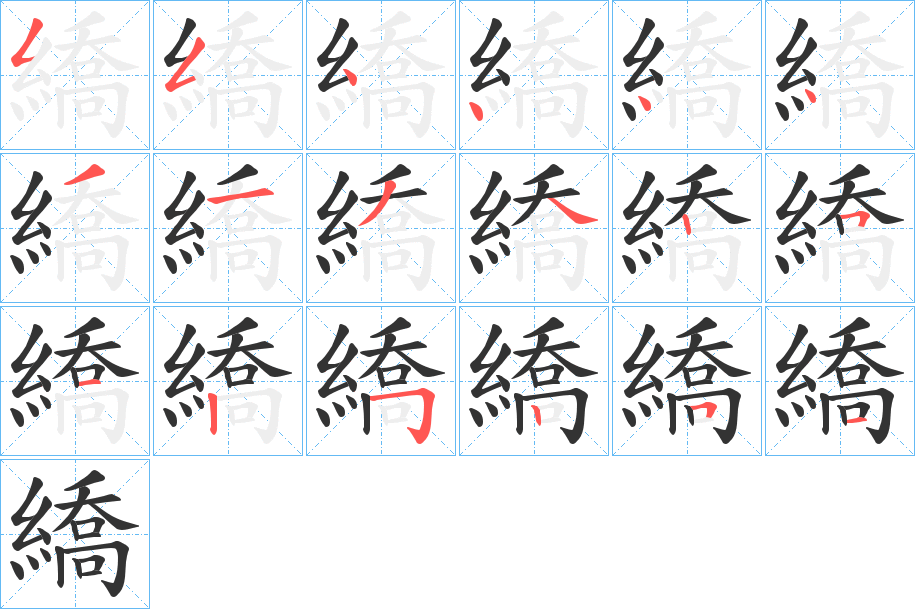 繑字完整笔顺步骤图