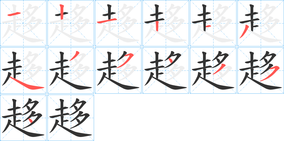 趍字完整笔顺步骤图