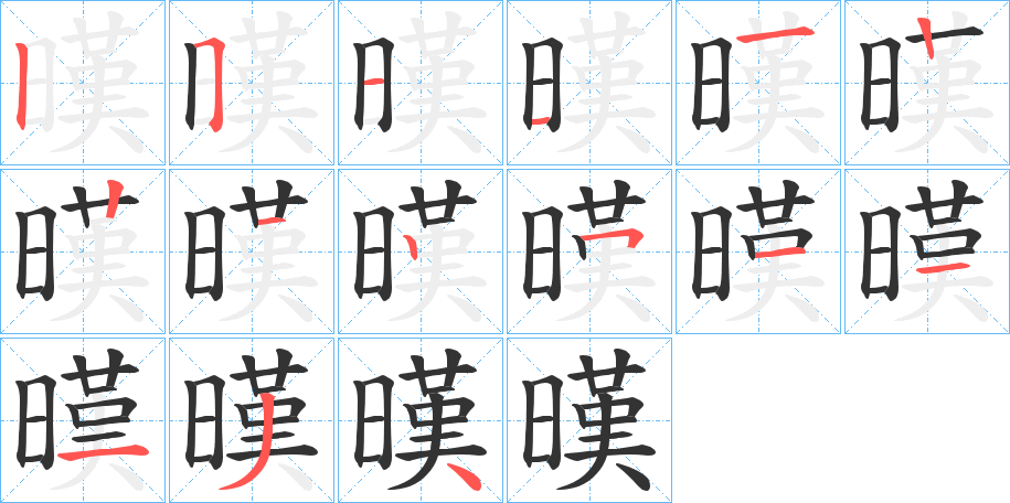 暵字完整笔顺步骤图