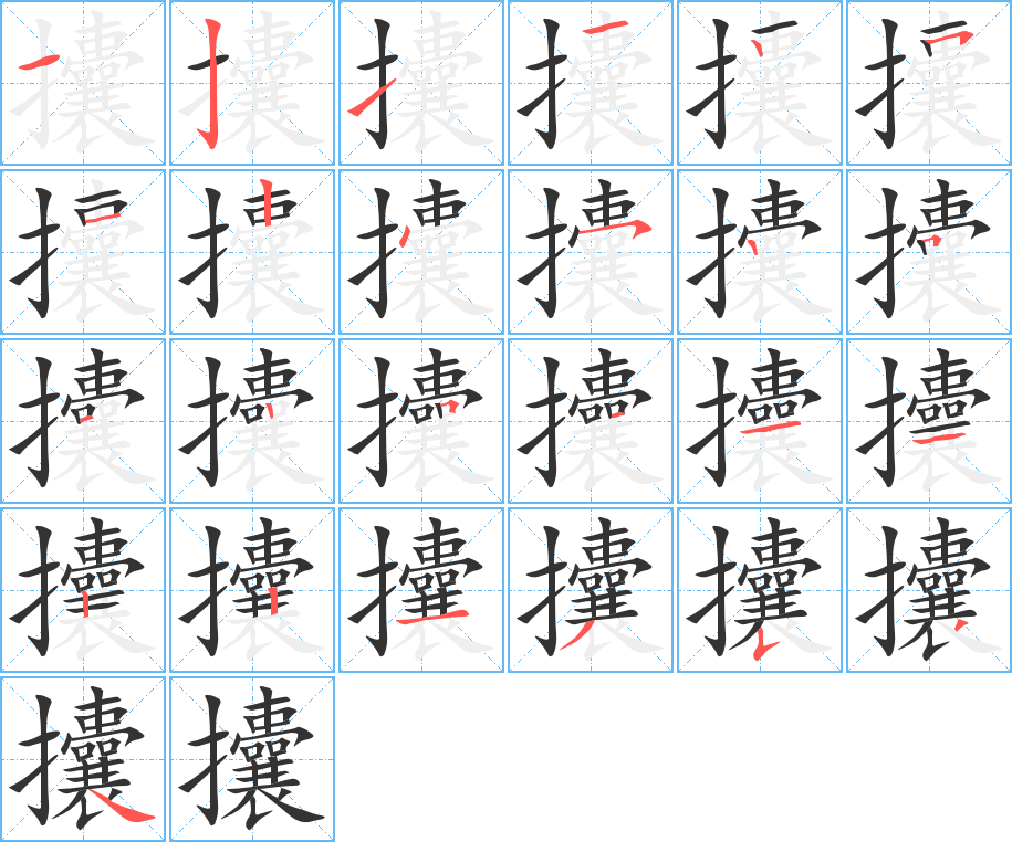 攮字完整笔顺步骤图