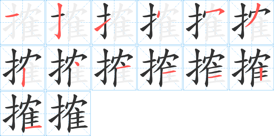 搉字完整笔顺步骤图
