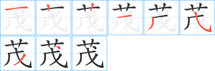 茂字完整笔顺步骤图