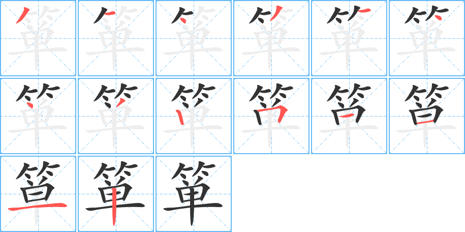 箪字完整笔顺步骤图