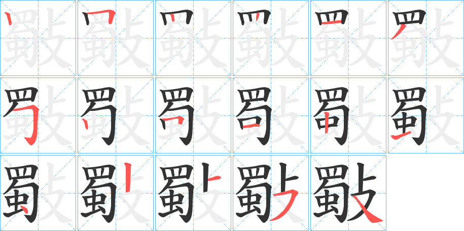 斀字笔顺步骤