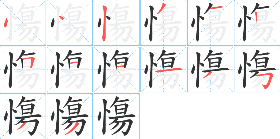 慯字完整笔顺步骤图